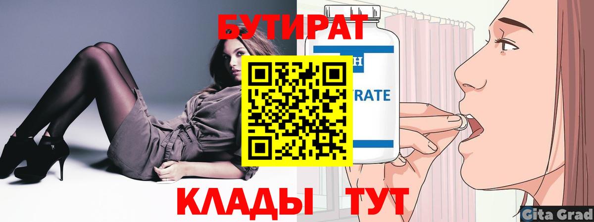 БУТИРАТ  Бутират 99%  Вход с VPN  Губкинский 